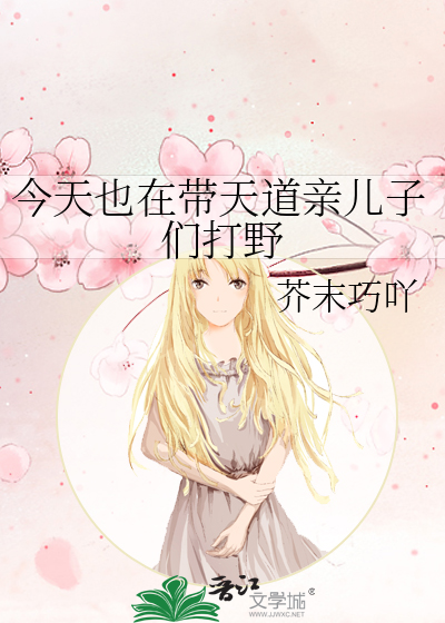 今天也在带天道亲儿子们打野