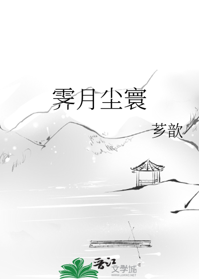 霁月尘寰