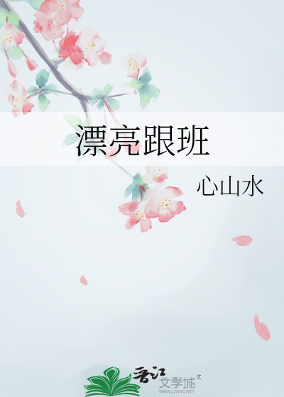漂亮跟班