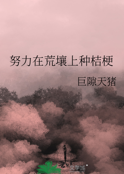 努力在荒壤上种桔梗