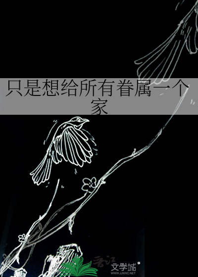 只是想给所有眷属一个家
