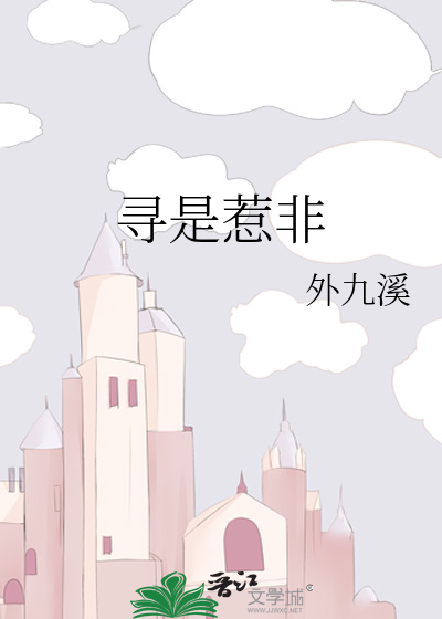 寻是惹非