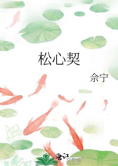 松心契