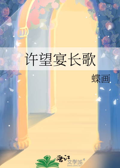 许望宴长歌