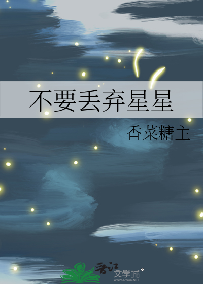 不要丢弃星星
