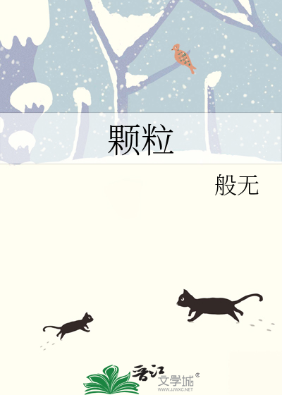 颗粒
