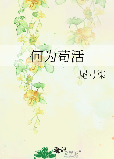 何为苟活
