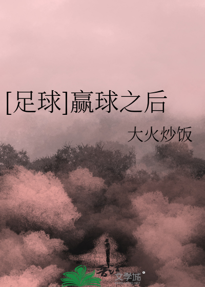 [足球]赢球之后