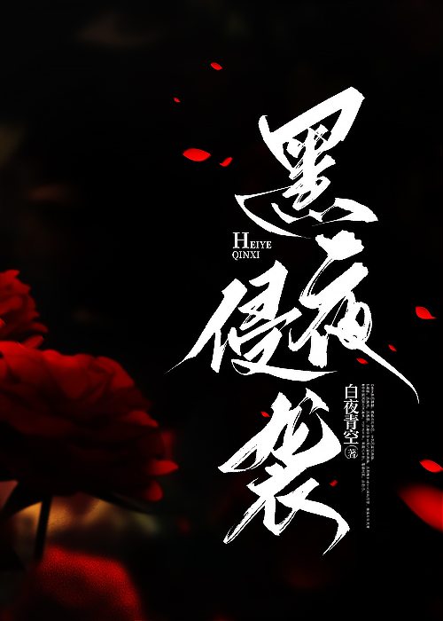 黑夜侵袭