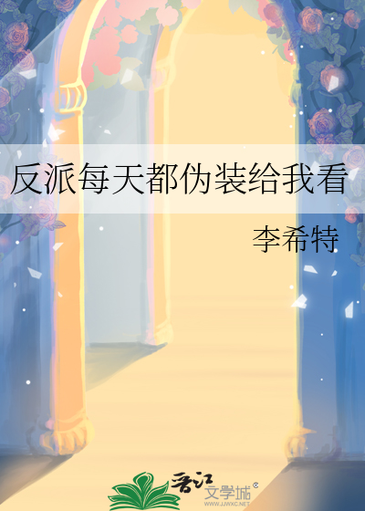 反派每天都伪装给我看