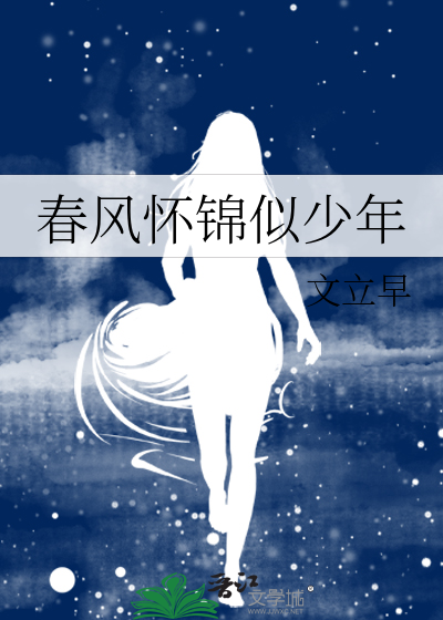 春风怀锦似少年
