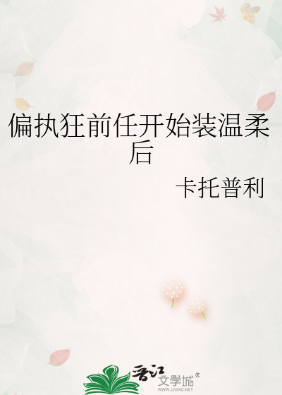 偏执狂前任开始装温柔后