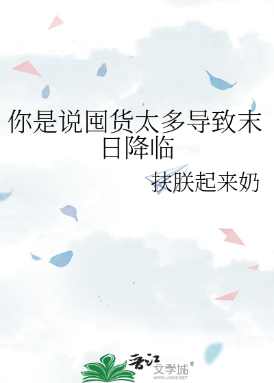 你是说囤货太多导致末日降临
