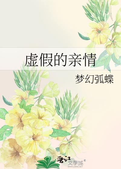 虚假的亲情