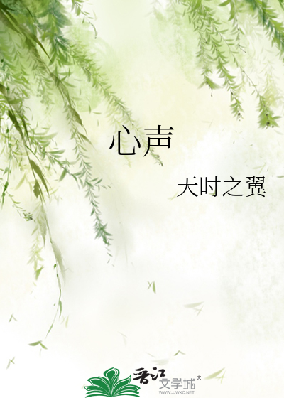 心声