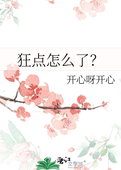 狂点怎么了？