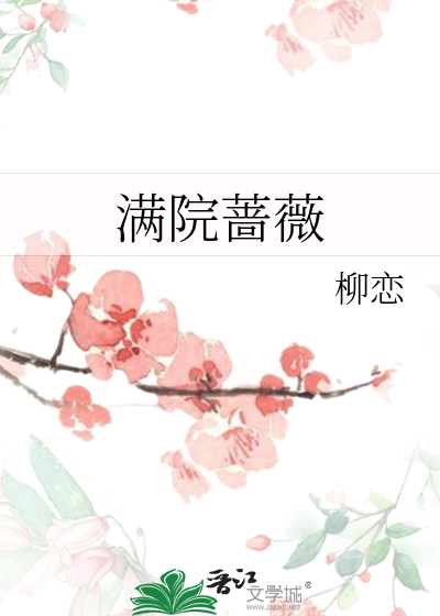 满院蔷薇