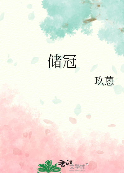 储冠