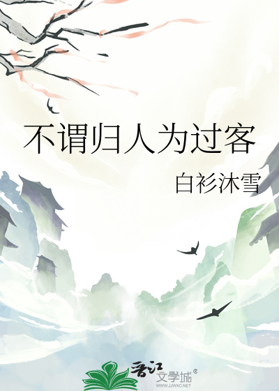 不谓归人为过客