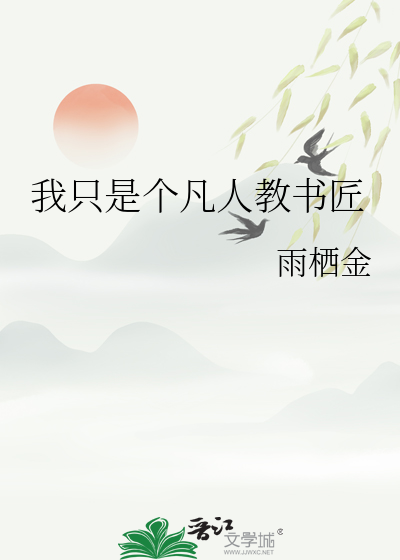 我只是个凡人教书匠