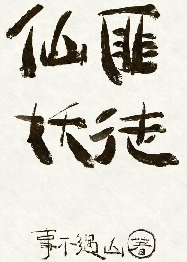 仙妖匪徒