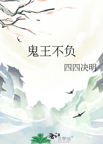 鬼王不负