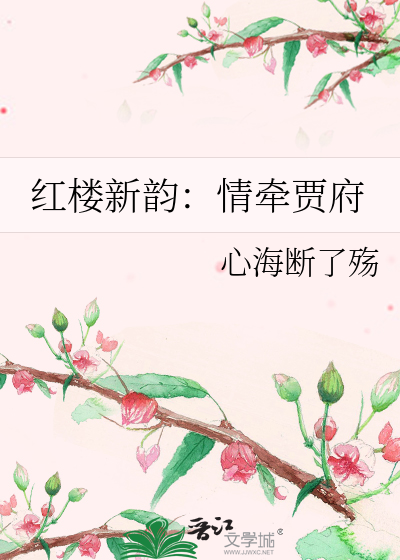 红楼新韵：情牵贾府