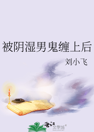 被阴湿男鬼缠上后