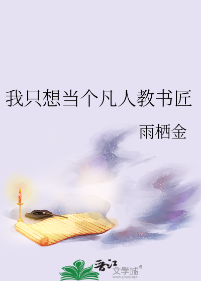 我只想当个凡人教书匠