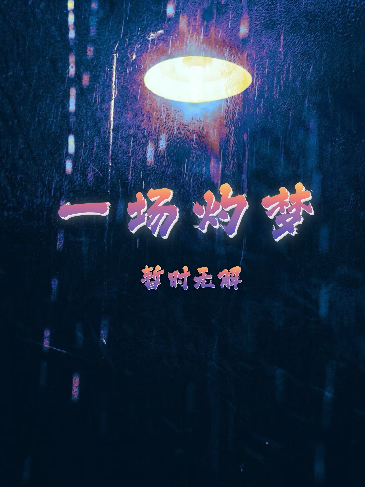 一场灼梦