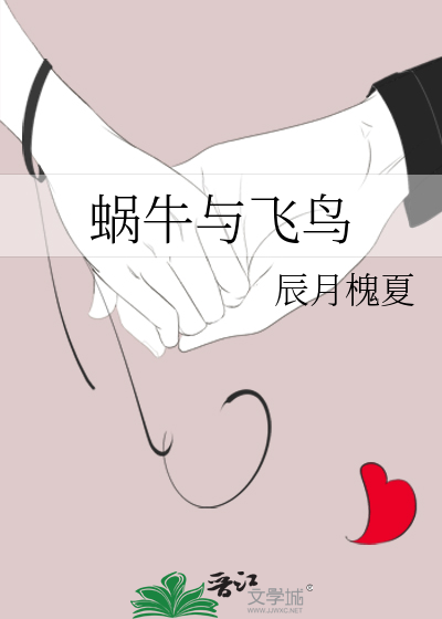 蜗牛与飞鸟
