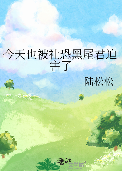 今天也被社恐黑尾君迫害了