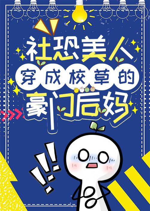 漂亮社恐成了豪门后妈