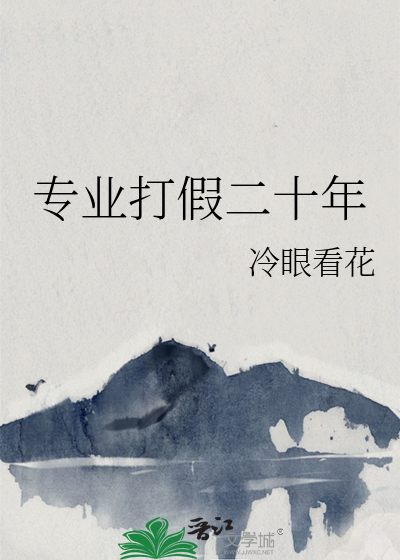 专业打假二十年