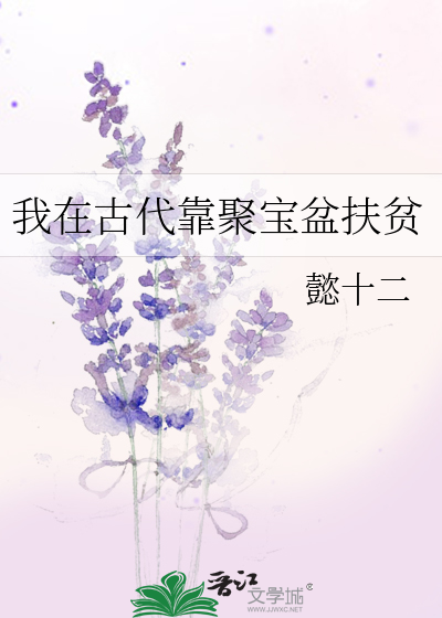 我在古代靠聚宝盆扶贫
