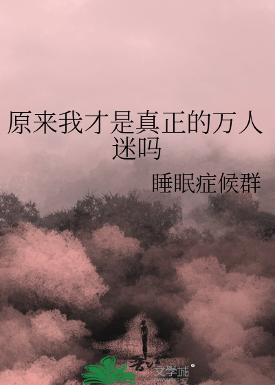 原来我才是真正的万人迷吗