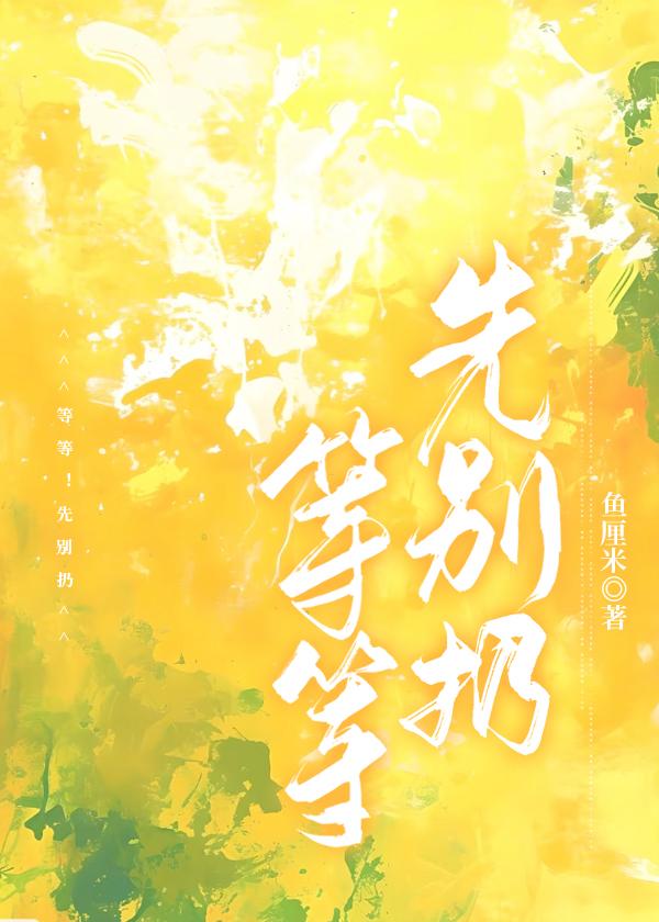 等等！先别扔