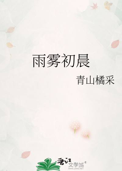 雨雾初晨