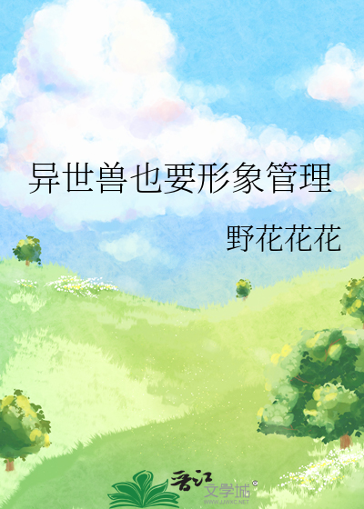 异世兽也要形象管理