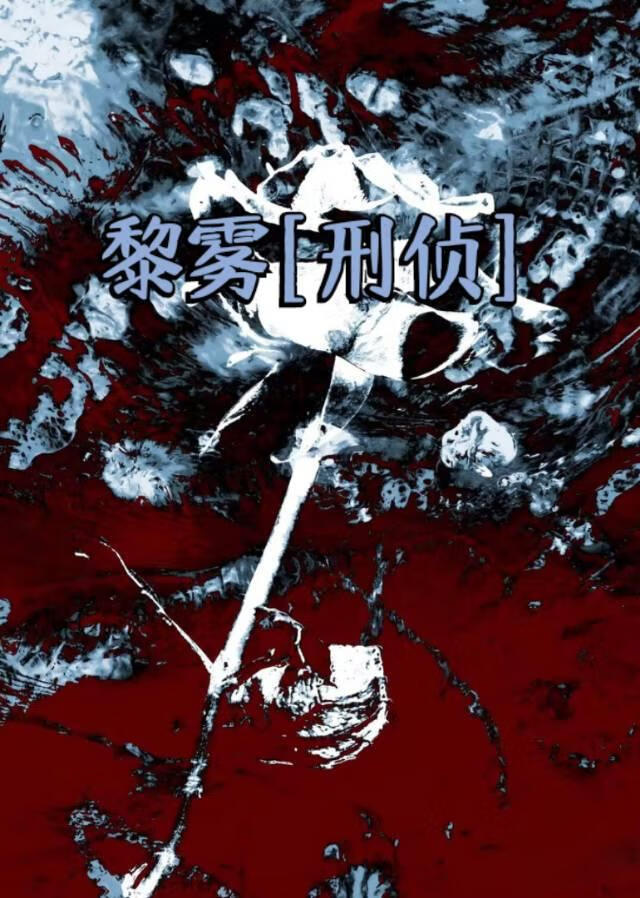 黎雾[刑侦]