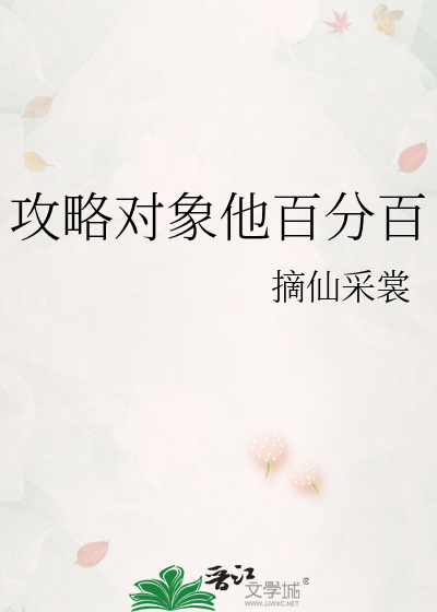 攻略对象他百分百