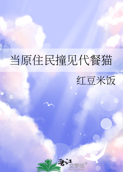 当原住民撞见代餐猫