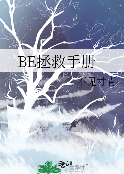 BE拯救手册