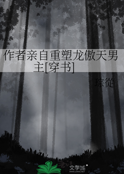 作者亲自重塑龙傲天男主[穿书]