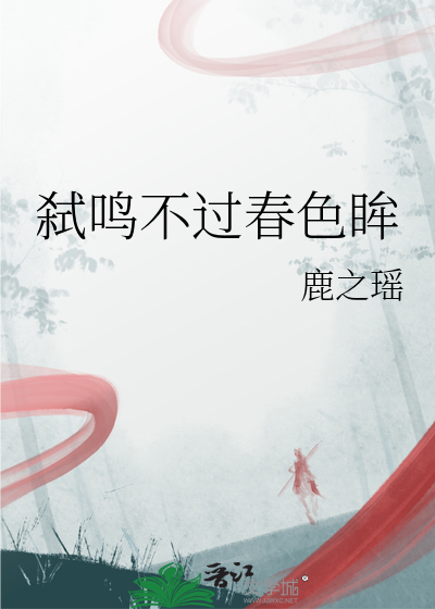 弑鸣不过春色眸