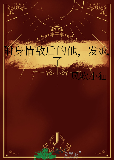 附身情敌后的他，发疯了
