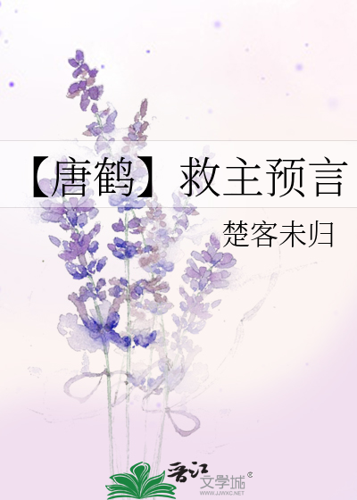 【唐鹤】救主预言