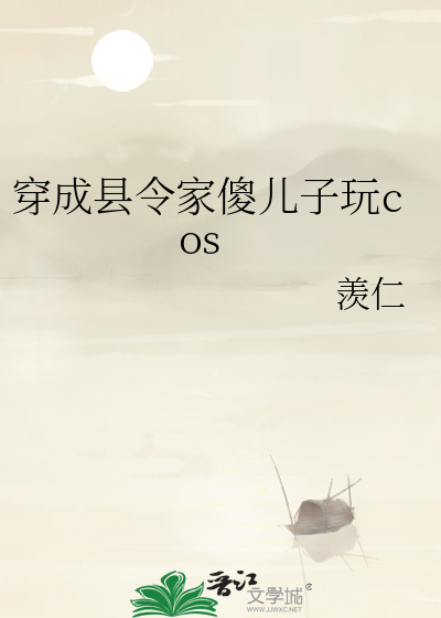 穿成县令家傻儿子玩cos