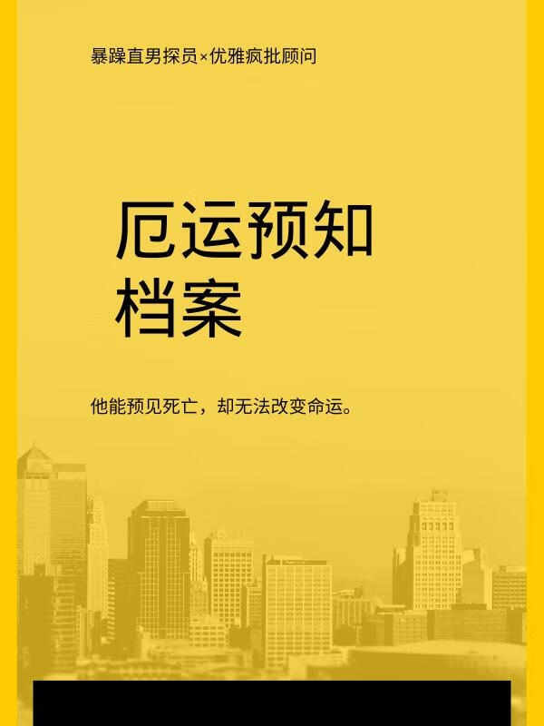 厄运预知档案