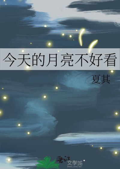 今天的月亮不好看
